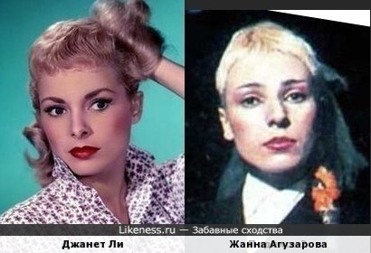 Джанет Ли и Жанна Агузарова
