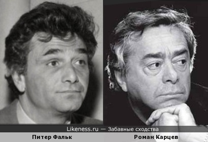 Питер Фальк и Роман Карцев