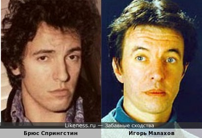 Брюс Спрингстин и Игорь Малахов