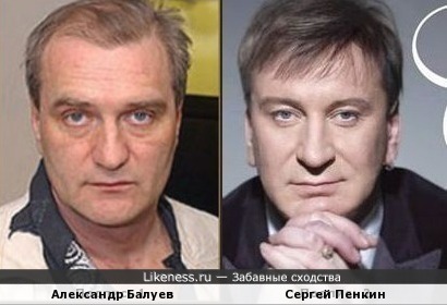 Александр Балуев и Сергей Пенкин