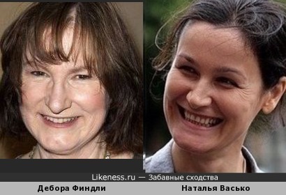 Дебора Финдли и Наталья Васько