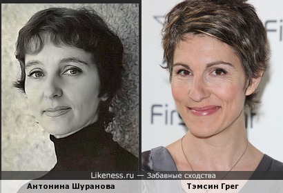 Антонина Шуранова и Тэмсин Грег