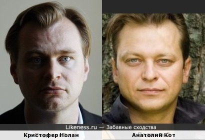 Кристофер Нолан и Анатолий Кот