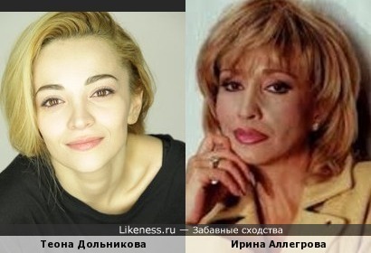 Теона Дольникова и Ирина Аллегрова