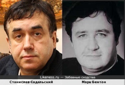 Станислав Садальский и Марк Бентон
