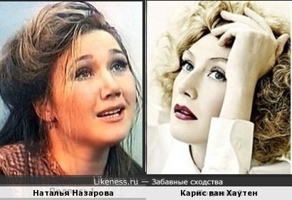 Наталья Назарова и Карис ван Хаутен