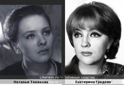 Наталья Тенякова и Екатерина Градова
