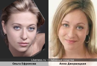 Ольга Ефремова и Анна Дворжецкая