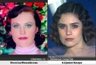 Инесса Михайлова и Коринн Клери