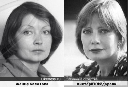 Жанна Болотова и Виктория Фёдорова