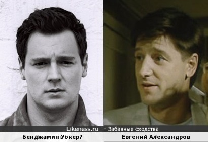 Бенджамин Уокер	и Евгений Александров