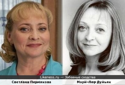 Светлана Пермякова и Мари-Лор Дуньяк