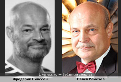 Фредерик Нилссон и Павел Ремезов