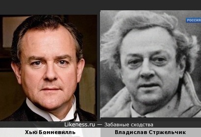 Хью Бонневилль и Владислав Стржельчик