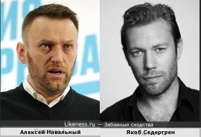 Алексей Навальный и Якоб Седергрен