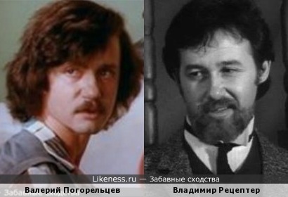 Валерий Погорельцев и Владимир Рецептер