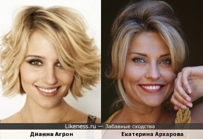 Дианна Агрон и Екатерина Архарова