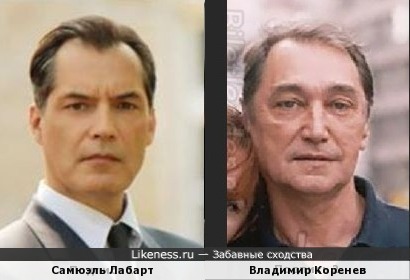 Самюэль Лабарт и Владимир Коренев