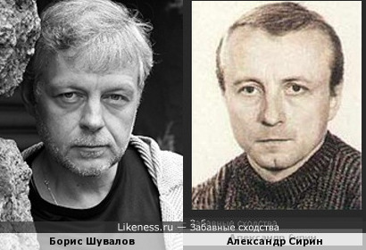 Борис Шувалов и Александр Сирин