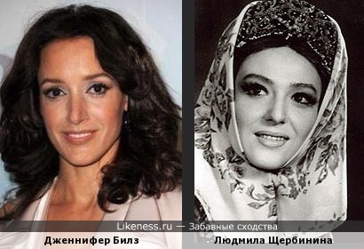Дженнифер Билз и Людмила Щербинина
