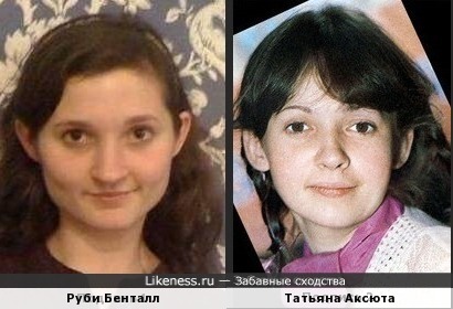 Руби Бенталл и Татьяна Аксюта