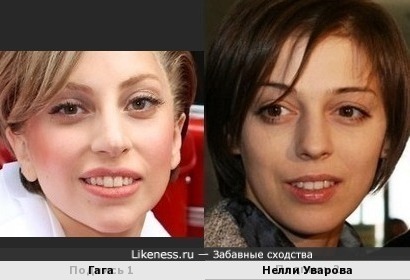 Гага и Нелли Уварова