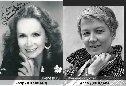 Кэтрин Хелмонд и Алла Демидова
