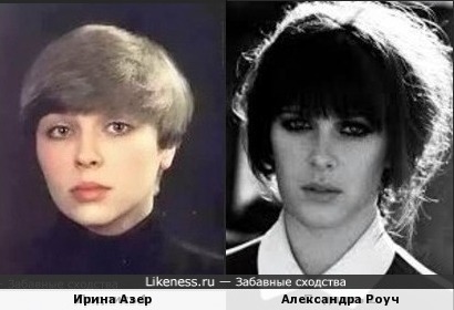 Ирина Азер и Александра Роуч