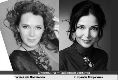 Татьяна Лютаева и Лариса Маркина