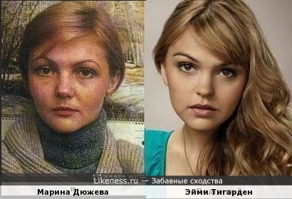 Марина Дюжева и Эйми Тигарден