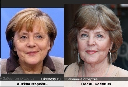 Ангела Меркель и Полин Коллинз