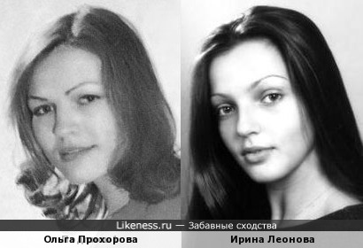 Ольга Прохорова и Ирина Леонова