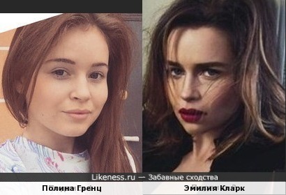 Полина Гренц и Эмилия Кларк