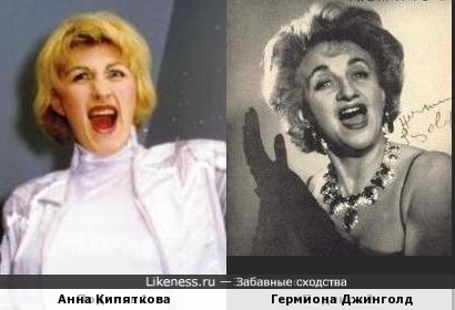 Анна Кипяткова и Гермиона Джинголд