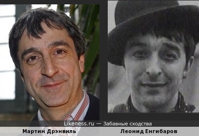 Мартин Дрэнвиль и Леонид Енгибаров