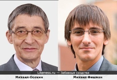 Михаил Осокин и Михаил Фишман
