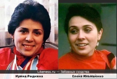 Ирина Роднина похожа на Елену Ильяшенко