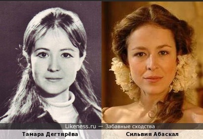 Тамара Дегтярёва похожа на Сильвию Абаскал