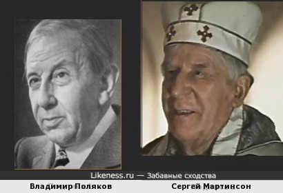 Владимир Поляков и Сергей Мартинсон