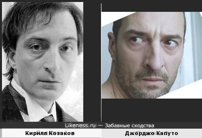 Кирилл Козаков похож на Джорджо Капуто