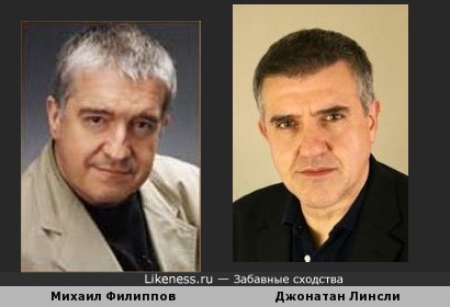 Михаил Филиппов и Джонатан Линсли