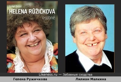 Гелена Ружичкова и Лилиан Малкина