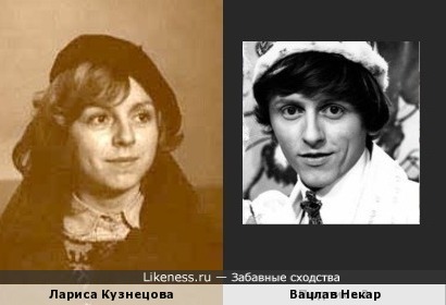 Лариса Кузнецова и Вацлав Некар