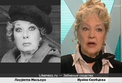 Лауретта Масьеро и Ирина Скобцева
