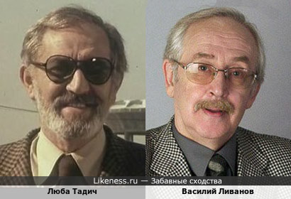 Люба Тадич и Василий Ливанов