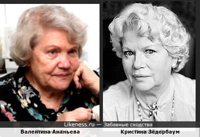 Валентина Ананьева и Кристина Зёдербаум
