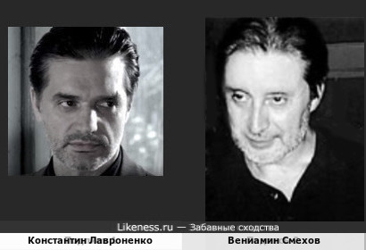 Константин Лавроненко и Вениамин Смехов