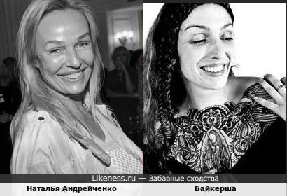 Наталья Андрейченко и Байкерша