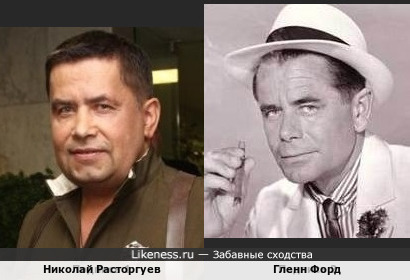 Николай Расторгуев и Гленн Форд