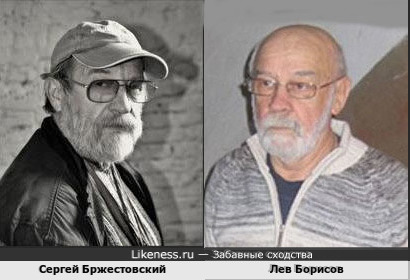 Сергей Бржестовский и Лев Борисов